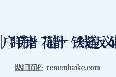 广群芳谱·花谱十·铁线莲反义词是什么意思的图片